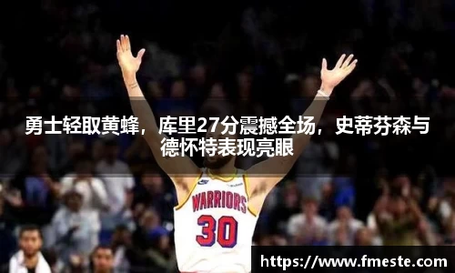 勇士轻取黄蜂，库里27分震撼全场，史蒂芬森与德怀特表现亮眼