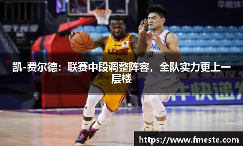 凯-费尔德：联赛中段调整阵容，全队实力更上一层楼
