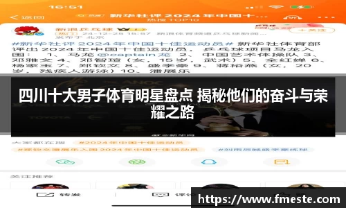 四川十大男子体育明星盘点 揭秘他们的奋斗与荣耀之路