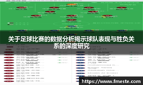 关于足球比赛的数据分析揭示球队表现与胜负关系的深度研究