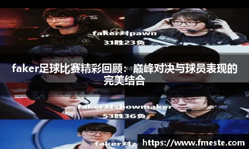 faker足球比赛精彩回顾：巅峰对决与球员表现的完美结合