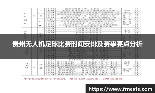 贵州无人机足球比赛时间安排及赛事亮点分析