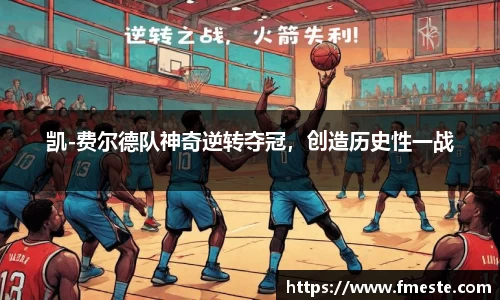 凯-费尔德队神奇逆转夺冠，创造历史性一战