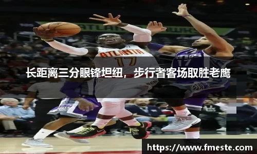 长距离三分眼锋坦纽，步行者客场取胜老鹰