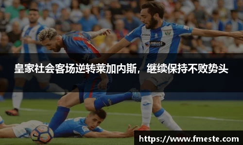 皇家社会客场逆转莱加内斯，继续保持不败势头