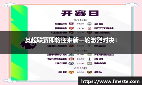 英超联赛即将迎来新一轮激烈对决！