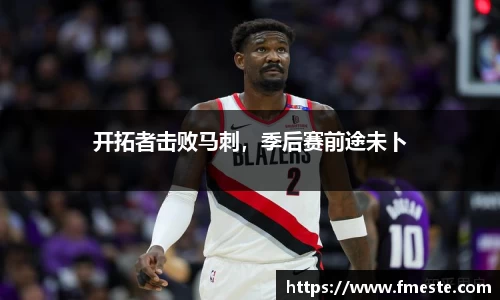 开拓者击败马刺，季后赛前途未卜