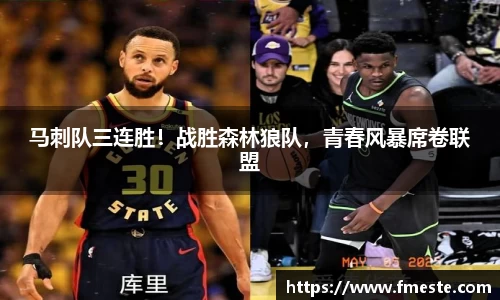 马刺队三连胜！战胜森林狼队，青春风暴席卷联盟