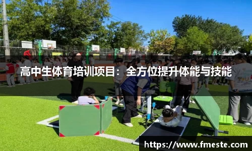 高中生体育培训项目：全方位提升体能与技能