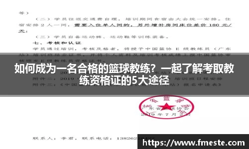如何成为一名合格的篮球教练？一起了解考取教练资格证的5大途径