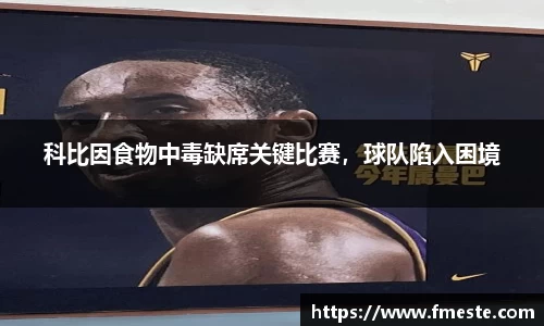 科比因食物中毒缺席关键比赛，球队陷入困境
