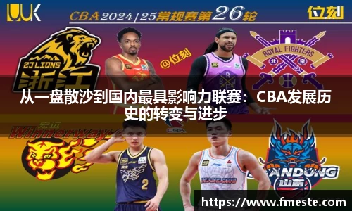 从一盘散沙到国内最具影响力联赛：CBA发展历史的转变与进步