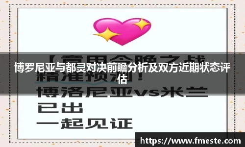 博罗尼亚与都灵对决前瞻分析及双方近期状态评估
