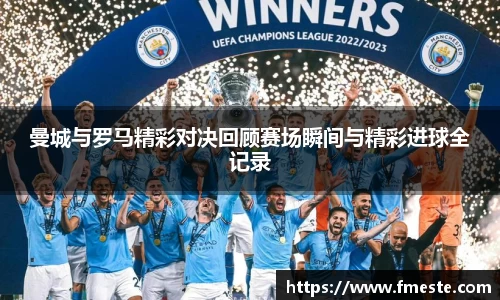 曼城与罗马精彩对决回顾赛场瞬间与精彩进球全记录