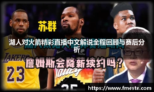 湖人对火箭精彩直播中文解说全程回顾与赛后分析