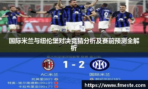 国际米兰与纽伦堡对决竞猜分析及赛前预测全解析