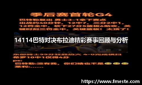 14114巴特对决布拉迪精彩赛事回顾与分析