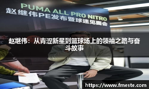 赵继伟：从青涩新星到篮球场上的领袖之路与奋斗故事