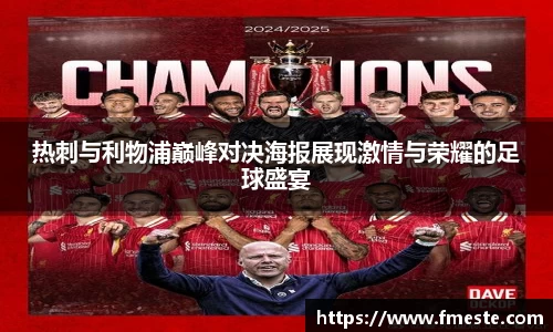 热刺与利物浦巅峰对决海报展现激情与荣耀的足球盛宴