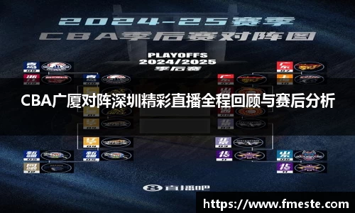CBA广厦对阵深圳精彩直播全程回顾与赛后分析