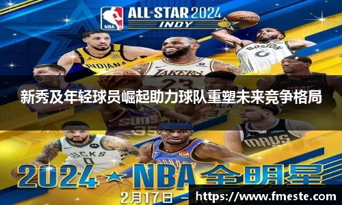 新秀及年轻球员崛起助力球队重塑未来竞争格局
