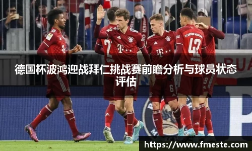 德国杯波鸿迎战拜仁挑战赛前瞻分析与球员状态评估