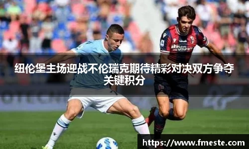 纽伦堡主场迎战不伦瑞克期待精彩对决双方争夺关键积分