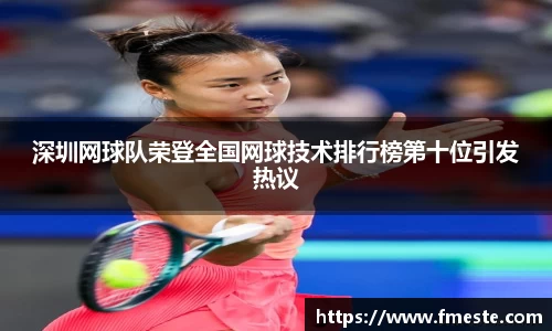 深圳网球队荣登全国网球技术排行榜第十位引发热议