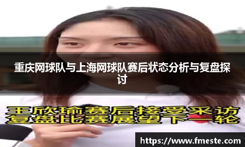 重庆网球队与上海网球队赛后状态分析与复盘探讨