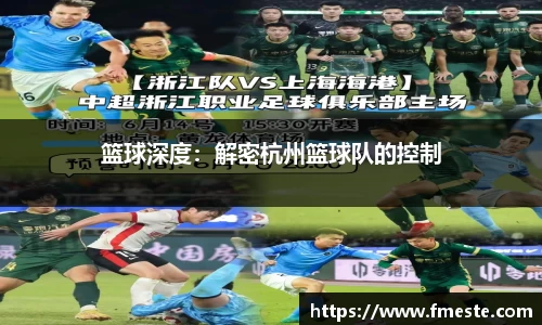篮球深度：解密杭州篮球队的控制