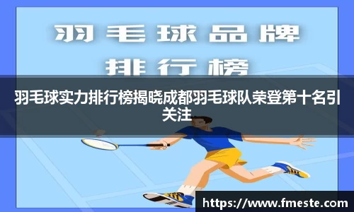 羽毛球实力排行榜揭晓成都羽毛球队荣登第十名引关注