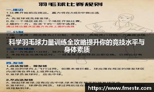 科学羽毛球力量训练全攻略提升你的竞技水平与身体素质