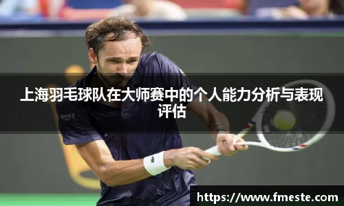 上海羽毛球队在大师赛中的个人能力分析与表现评估