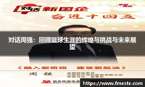 对话周强：回顾篮球生涯的辉煌与挑战与未来展望