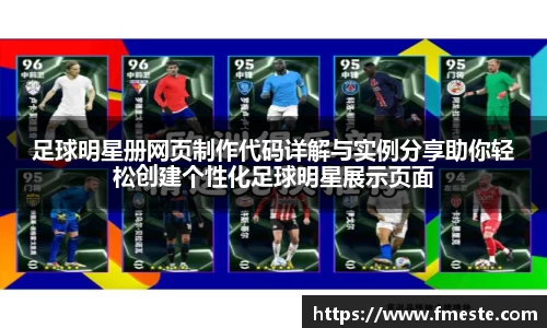 足球明星册网页制作代码详解与实例分享助你轻松创建个性化足球明星展示页面