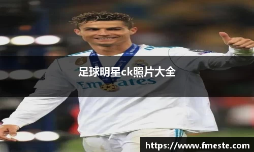 足球明星ck照片大全