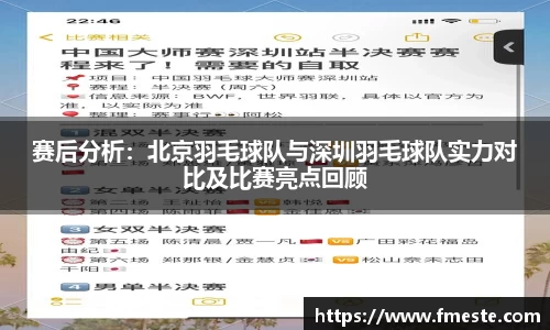 赛后分析：北京羽毛球队与深圳羽毛球队实力对比及比赛亮点回顾