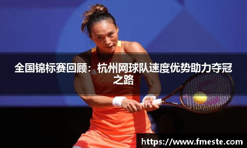 全国锦标赛回顾：杭州网球队速度优势助力夺冠之路