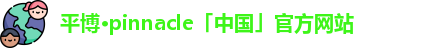 平博pinnacle